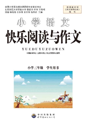 快乐阅读与作文（三年级