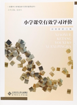 小学课堂有效学习评价
