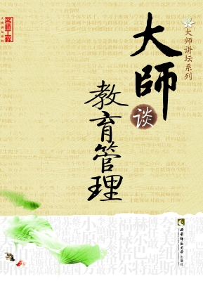 大师谈教育管理