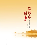 洋河南往事——河北师