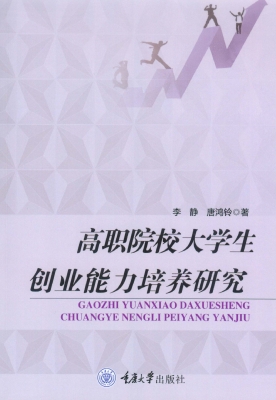高职院校大学生创业能