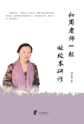 和周老师一起做校本研