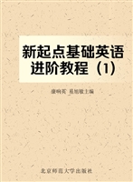新起点基础英语进阶教