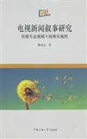 电视新闻叙事研究——