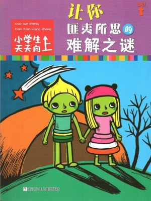 让你匪夷所思的难解之