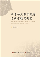 中学语文教学流派与教