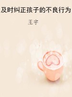及时纠正孩子的不良行