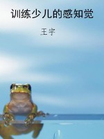 训练少儿的感知觉