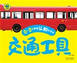 0-2岁宝宝认知大字书