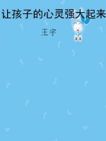 让孩子的心灵强大起来