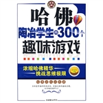 哈佛陶冶学生的300个