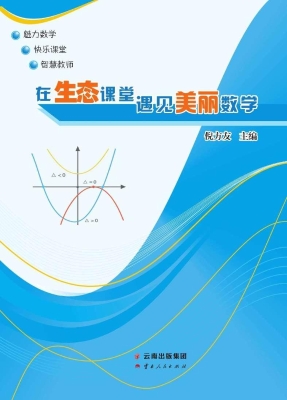 在生态课堂遇见美丽数