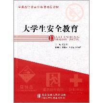 大学生安全教育
