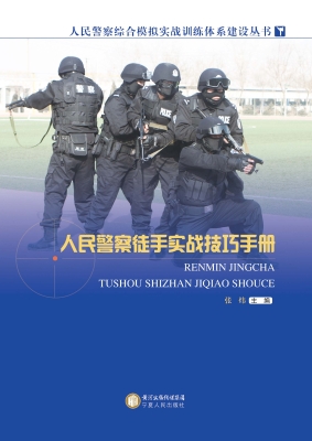 人民警察徒手实战技巧