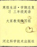 寒假生活·学期总复习