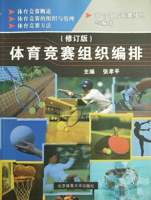 体育竞赛组织编排