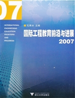 国际工程教育前沿与进