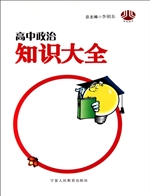 高中政治知识大全