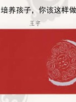 培养孩子，你该这样做