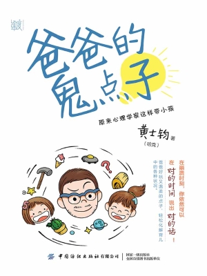 爸爸的鬼点子：原来心理