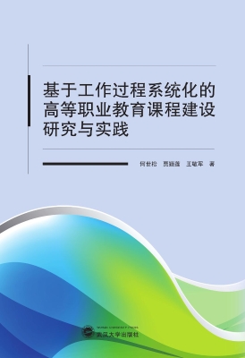 基于工作过程系统化的