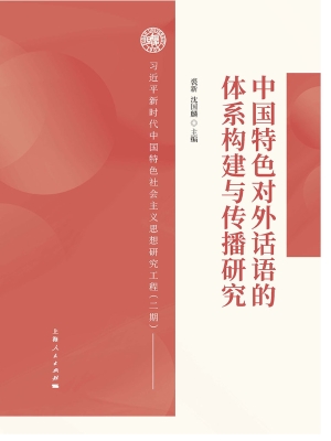 中国特色对外话语的体