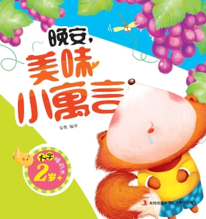 晚安，美味小寓言