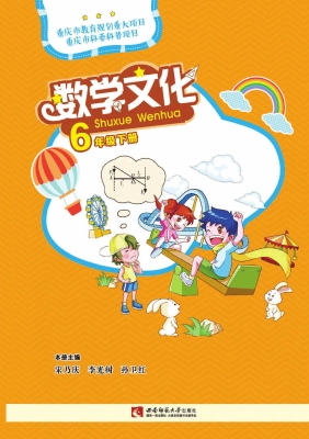 数学文化 六年级（下册）