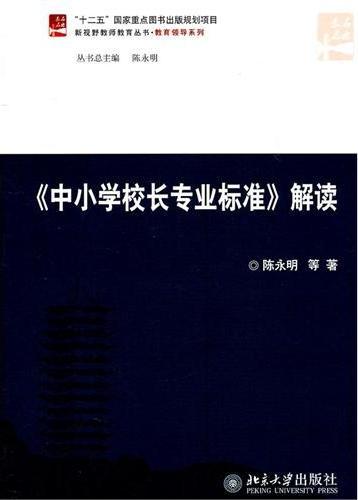 《中小学校长专业标准