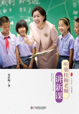 听窦桂梅老师讲新课