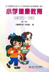 小学健康教育（四年级·