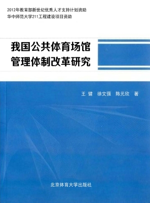 我国公共体育场馆管理