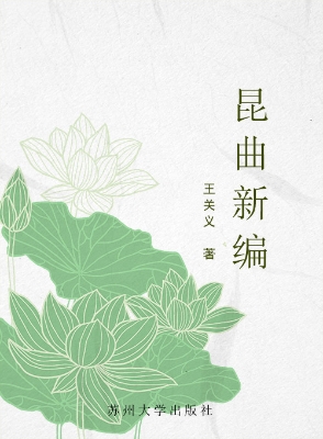 昆曲新编