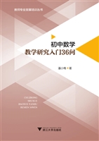 初中数学教学研究入门