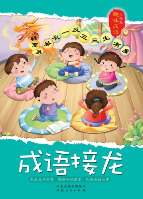 成语接龙