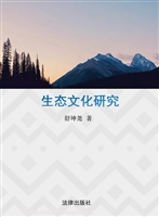 生态文化研究