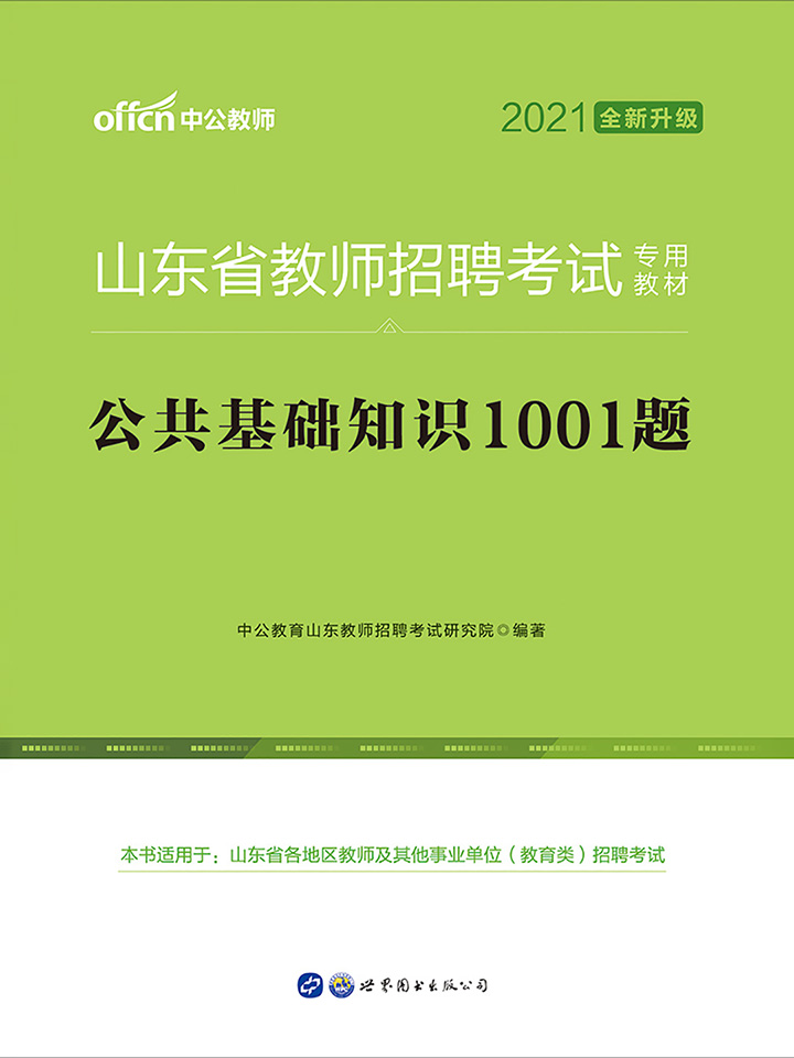 中公2021山东省教师招