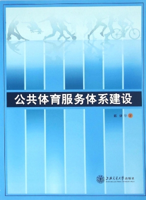 公共体育服务体系建设