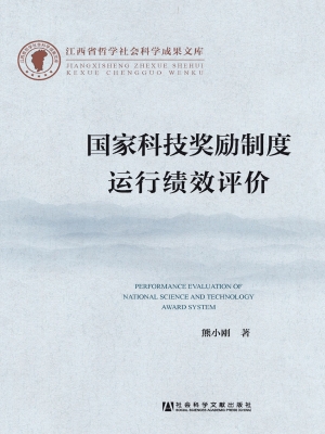 国家科技奖励制度运行