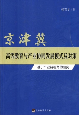 京津冀高等教育与产业