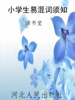 小学生易混词须知