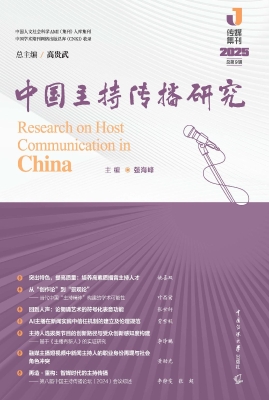 中国主持传播研究（2025