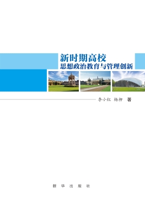 新时期高校思想政治教