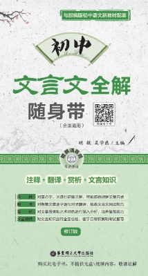 初中文言文全解随身带