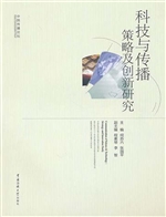 科技与传播：策略及创新