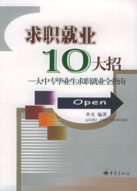求职就业十大招