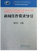 新闻佳作赏读导引（高等