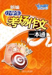 新编小学生考场作文一