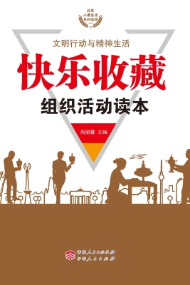 快乐收藏组织活动读本