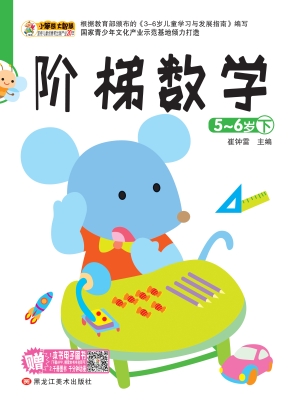 阶梯数学（5-6岁下）